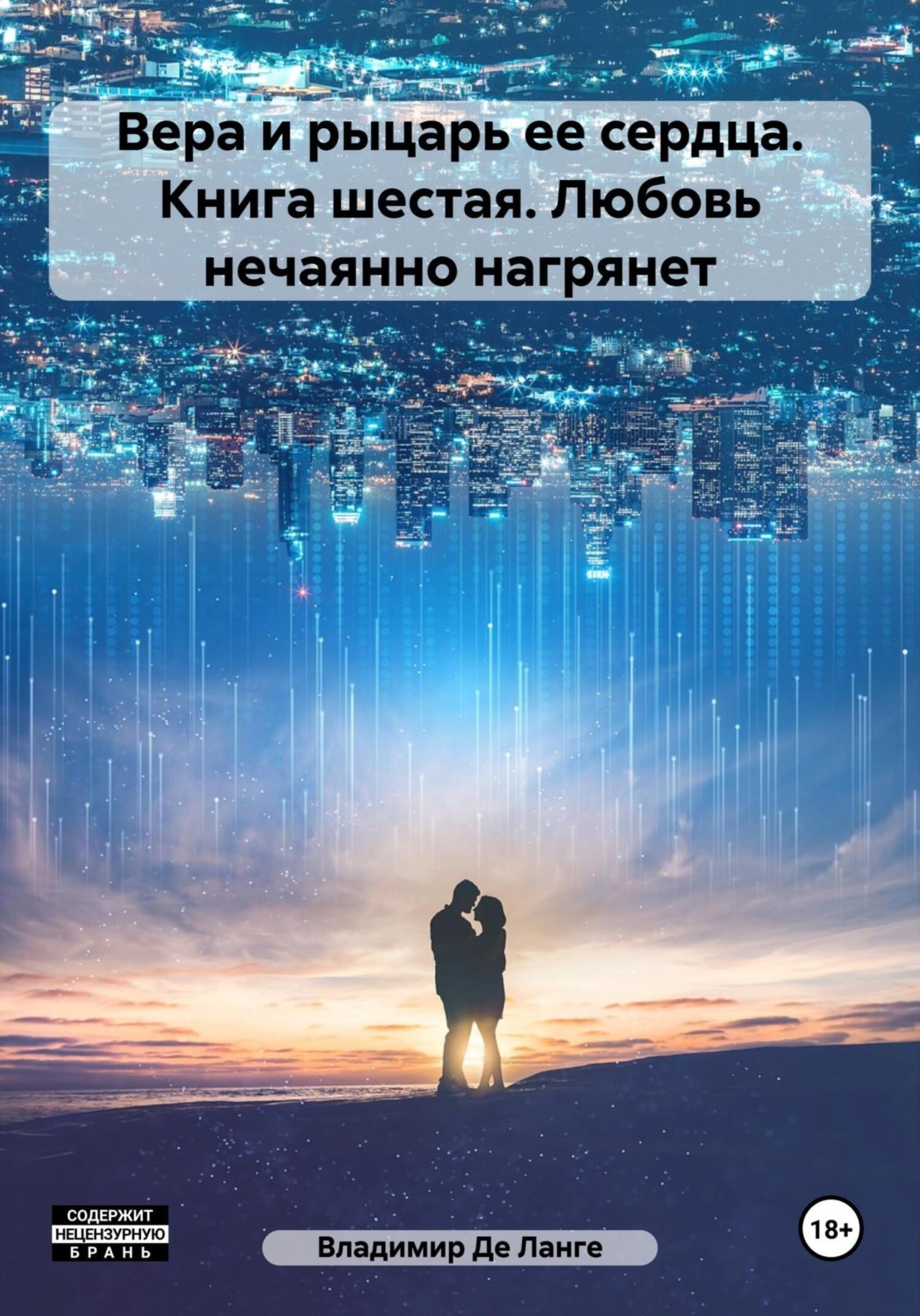 Обложка книги «Вера и рыцарь ее сердца. Книга шестая. Любовь нечаянно нагрянет»