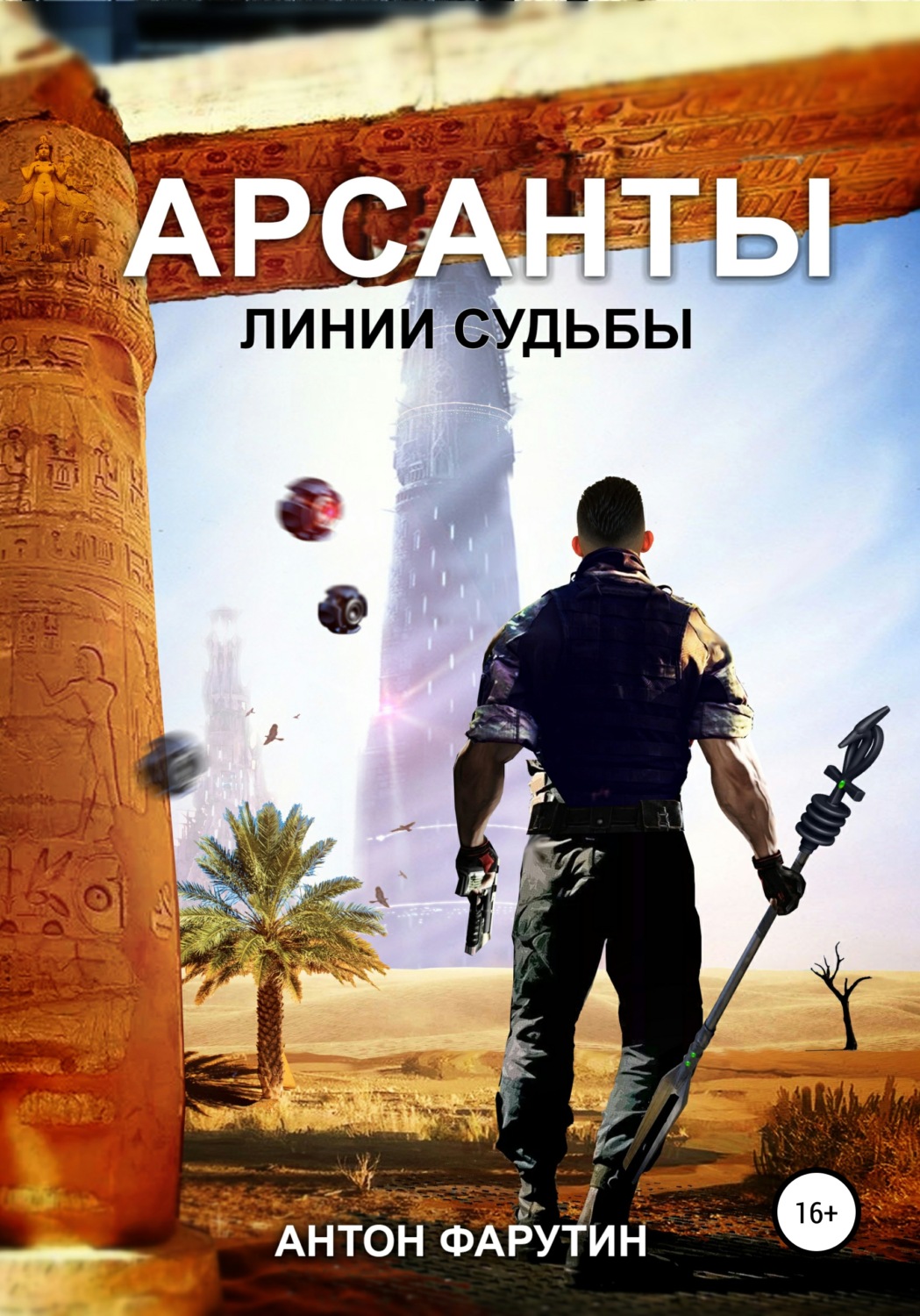 Обложка книги «Арсанты 2. Линии судьбы»