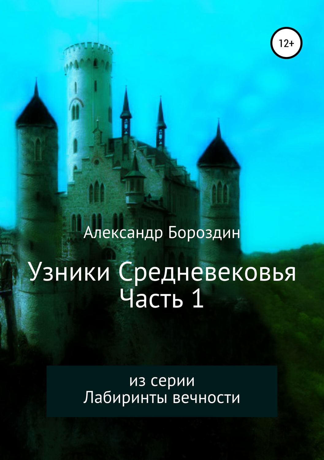 Обложка книги «Узники Средневековья. Часть 1»
