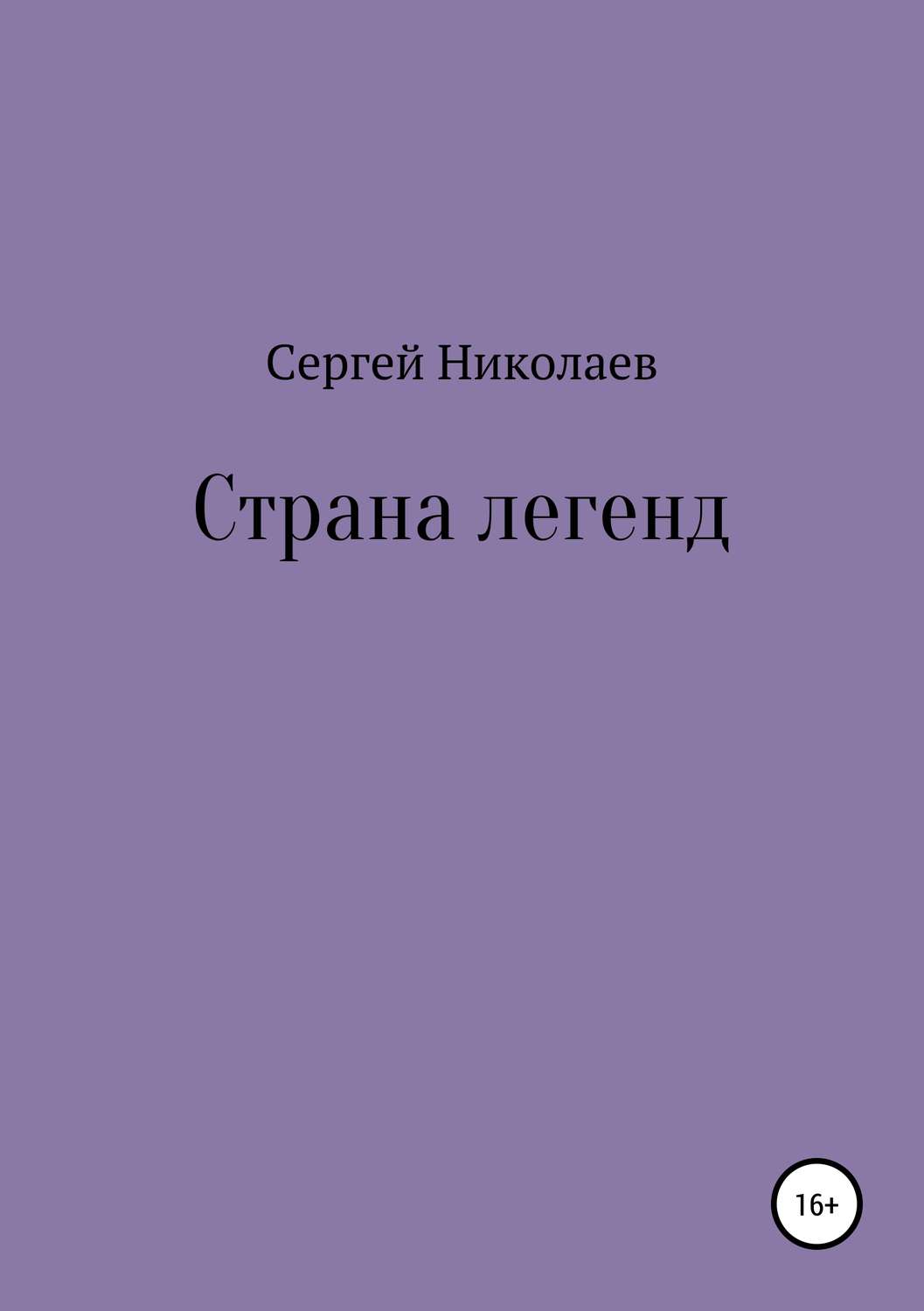Обложка книги «Страна легенд»