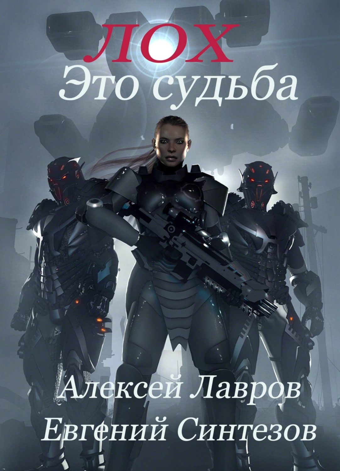 Обложка книги «Лох это судьба»