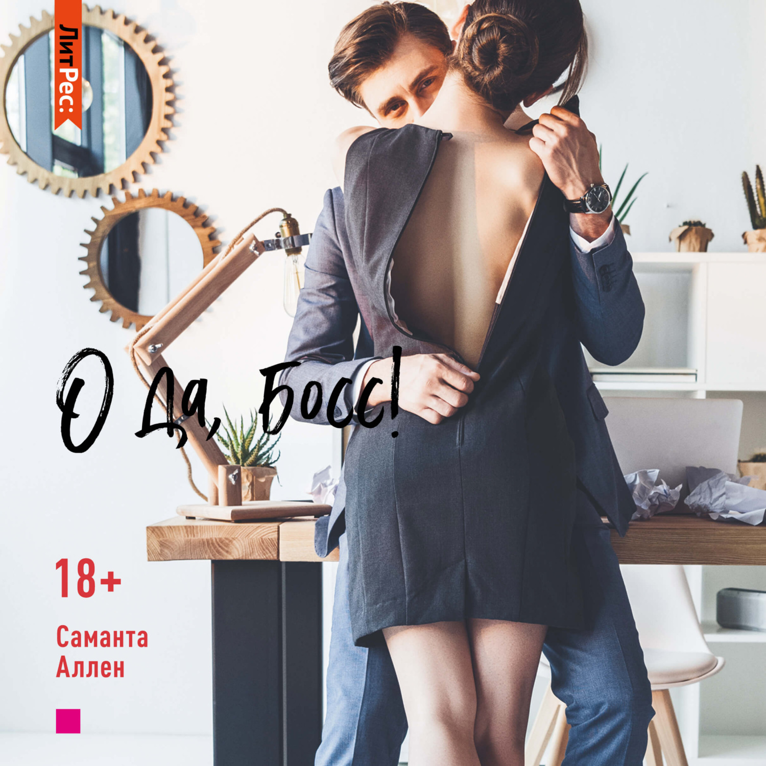 Обложка книги «О да, босс!»