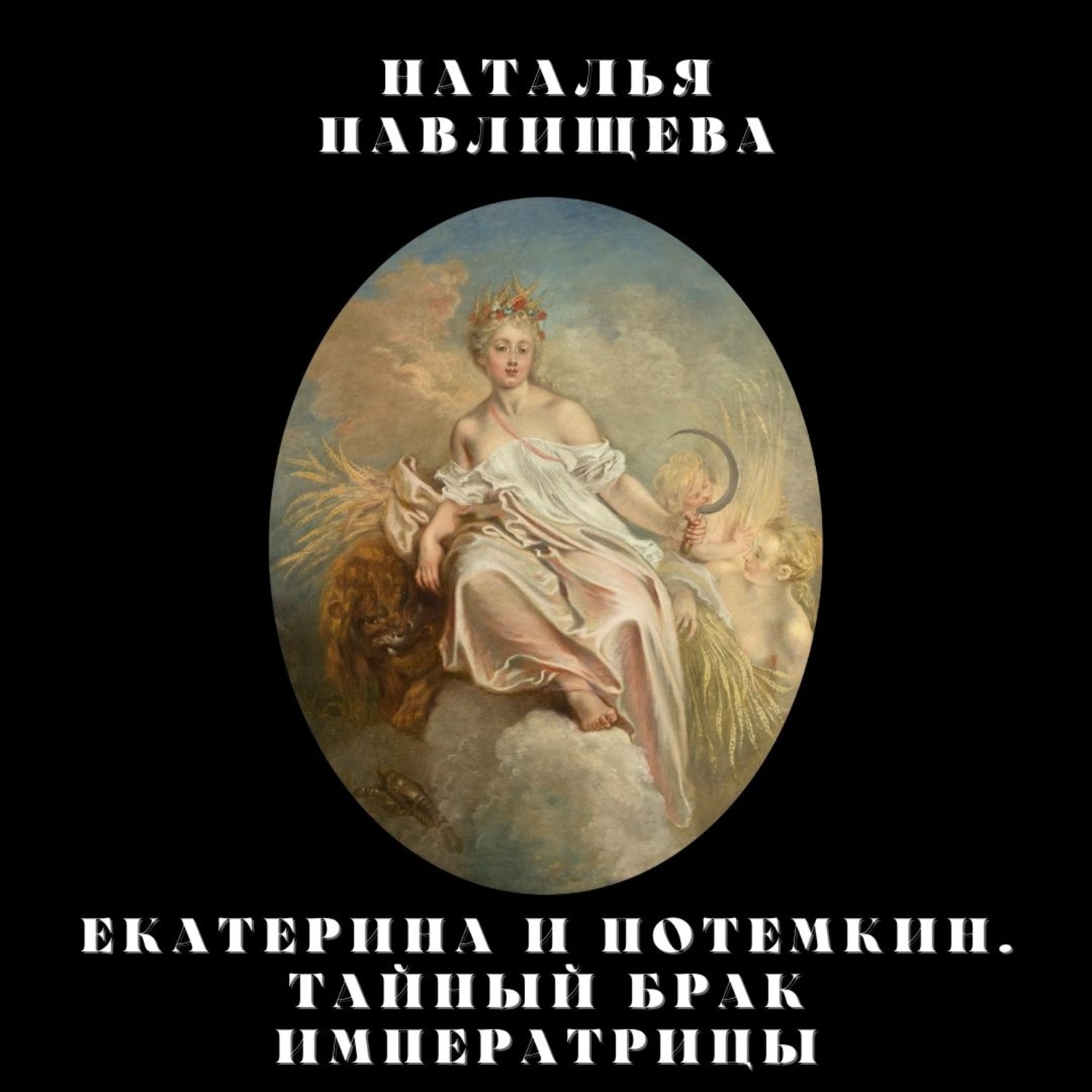 Обложка книги «Екатерина и Потемкин. Тайный брак Императрицы»