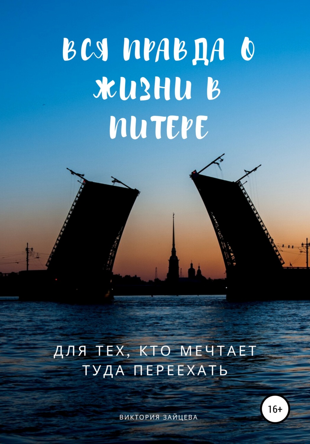 Обложка книги «Вся правда о жизни в Питере. Для тех, кто мечтает туда переехать»