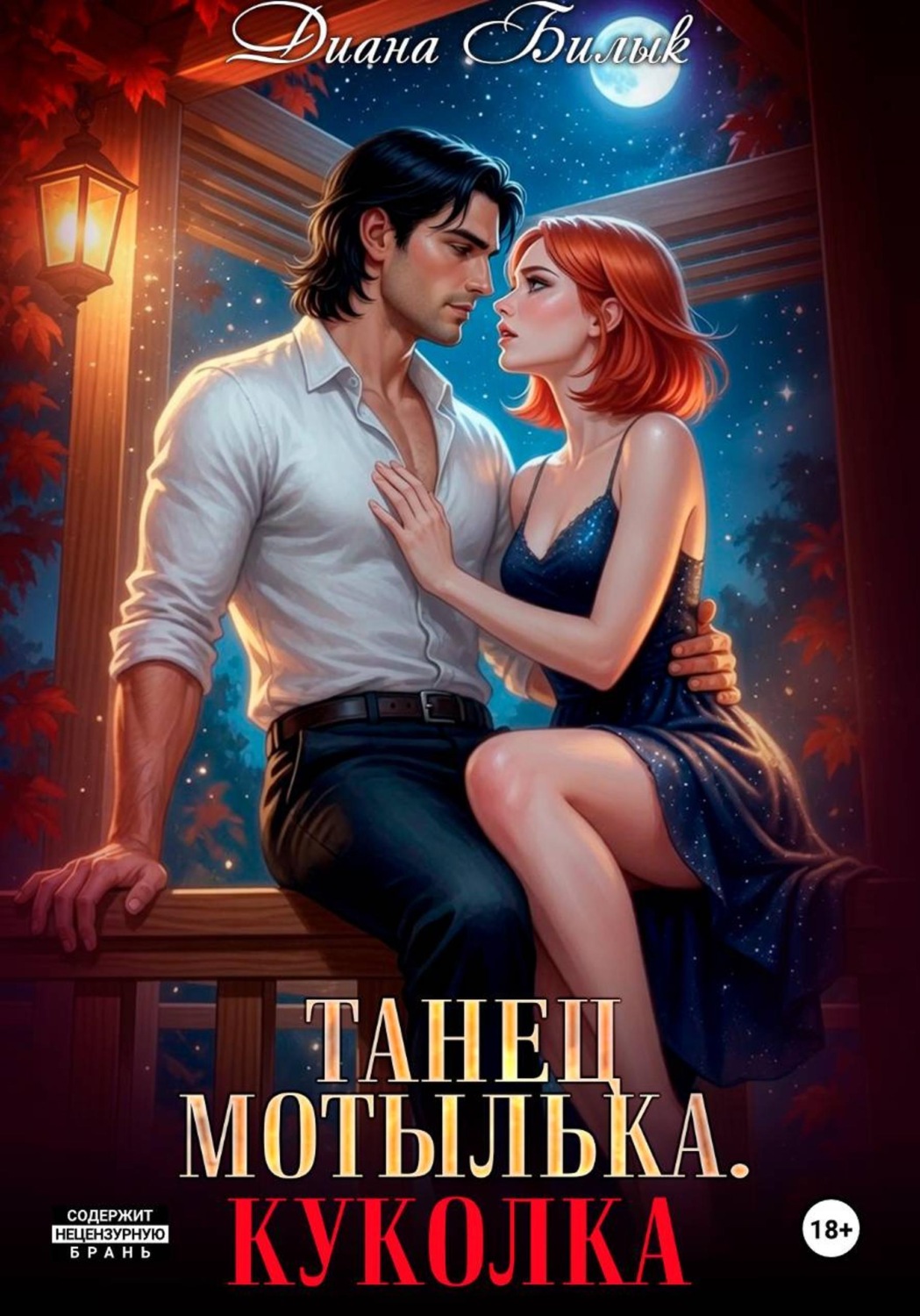 Обложка книги «Танец мотылька. Куколка»