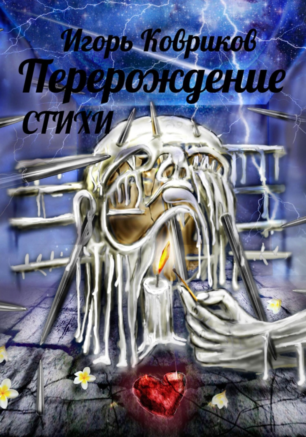 Обложка книги «Перерождение»