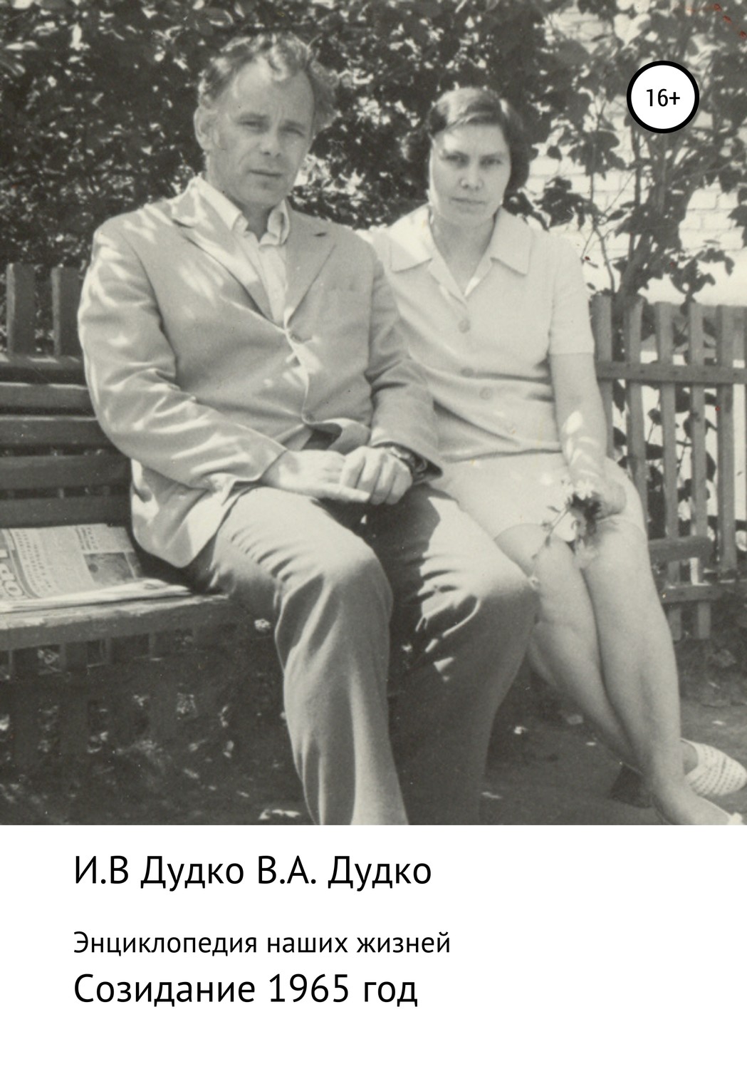Обложка книги «Энциклопедия наших жизней. Семейная сага. Созидание. 1965 год»