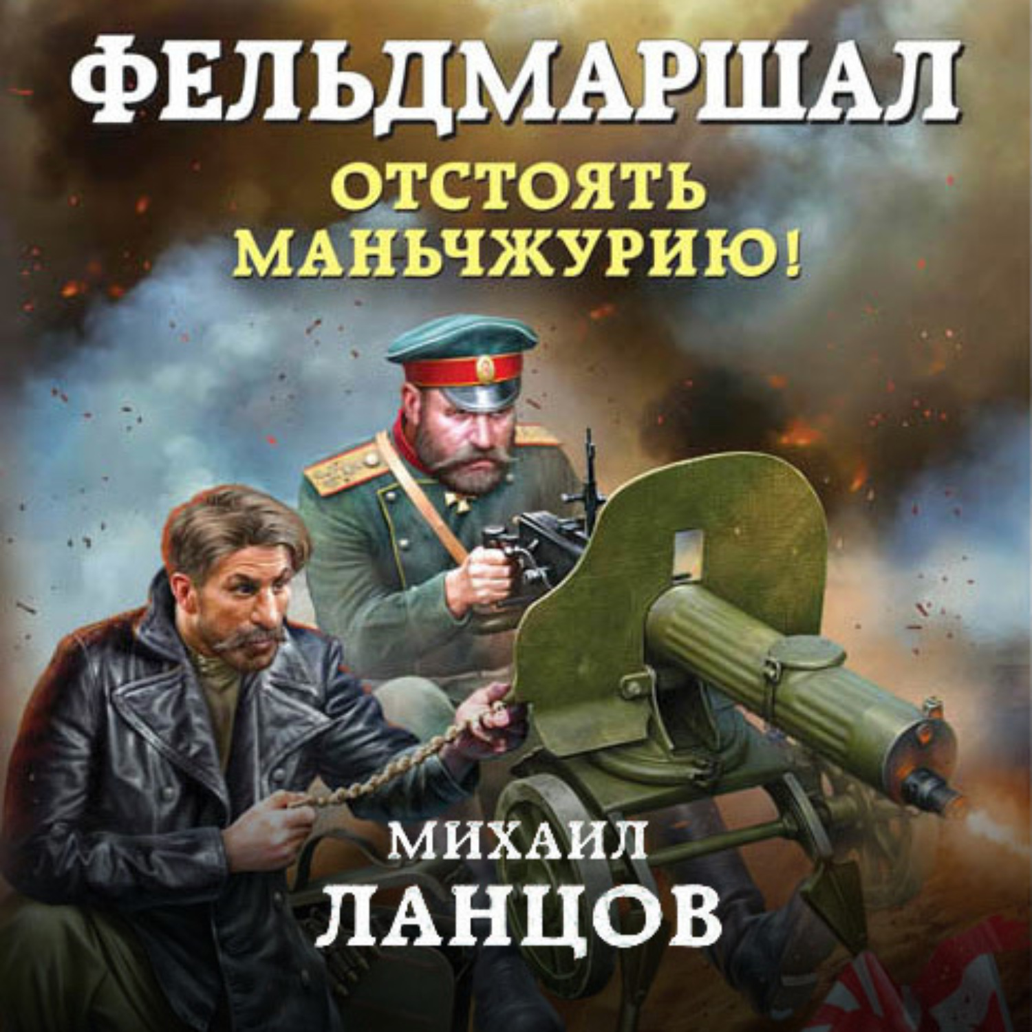 Обложка книги «Фельдмаршал. Отстоять Маньчжурию!»