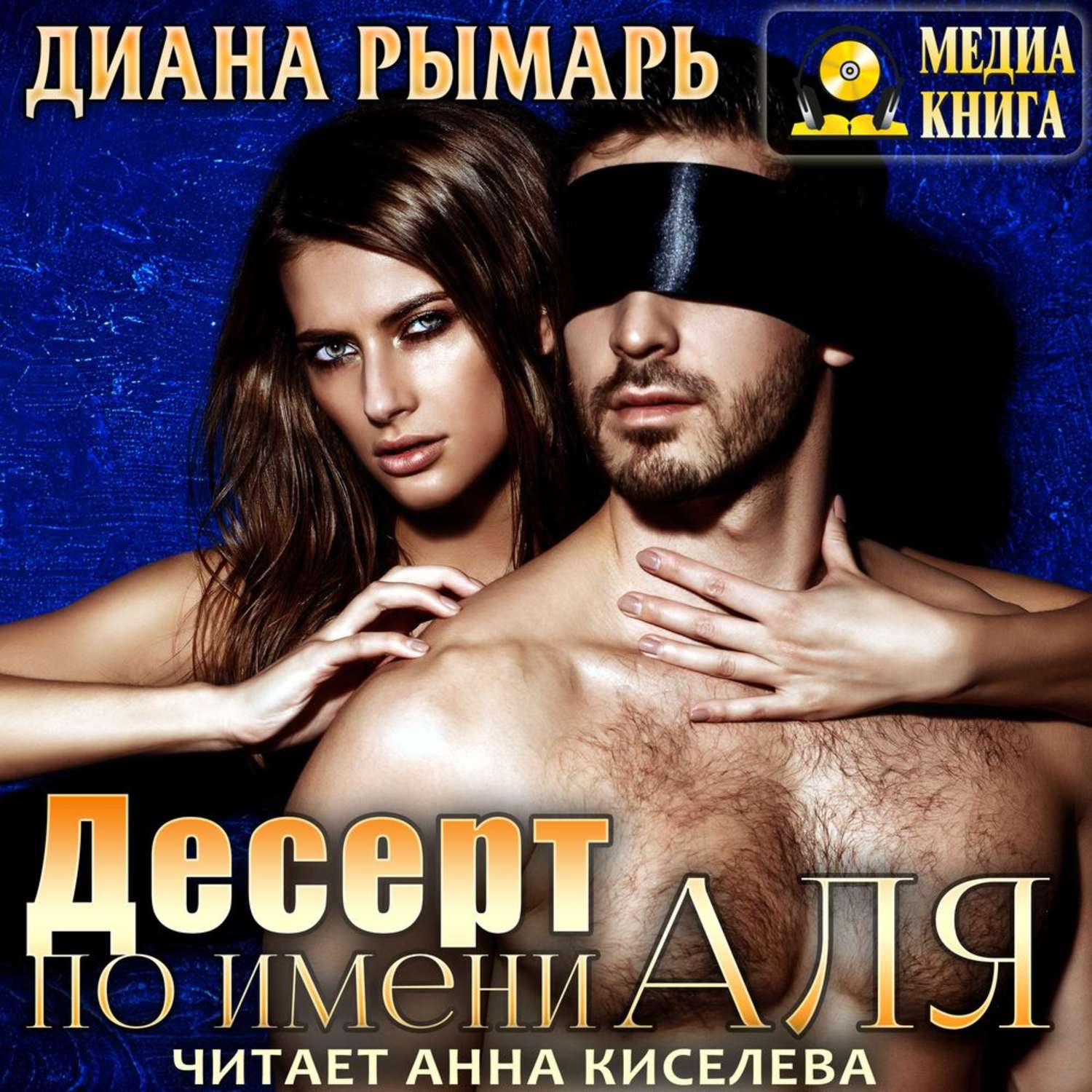 Обложка книги «Десерт по имени Аля»
