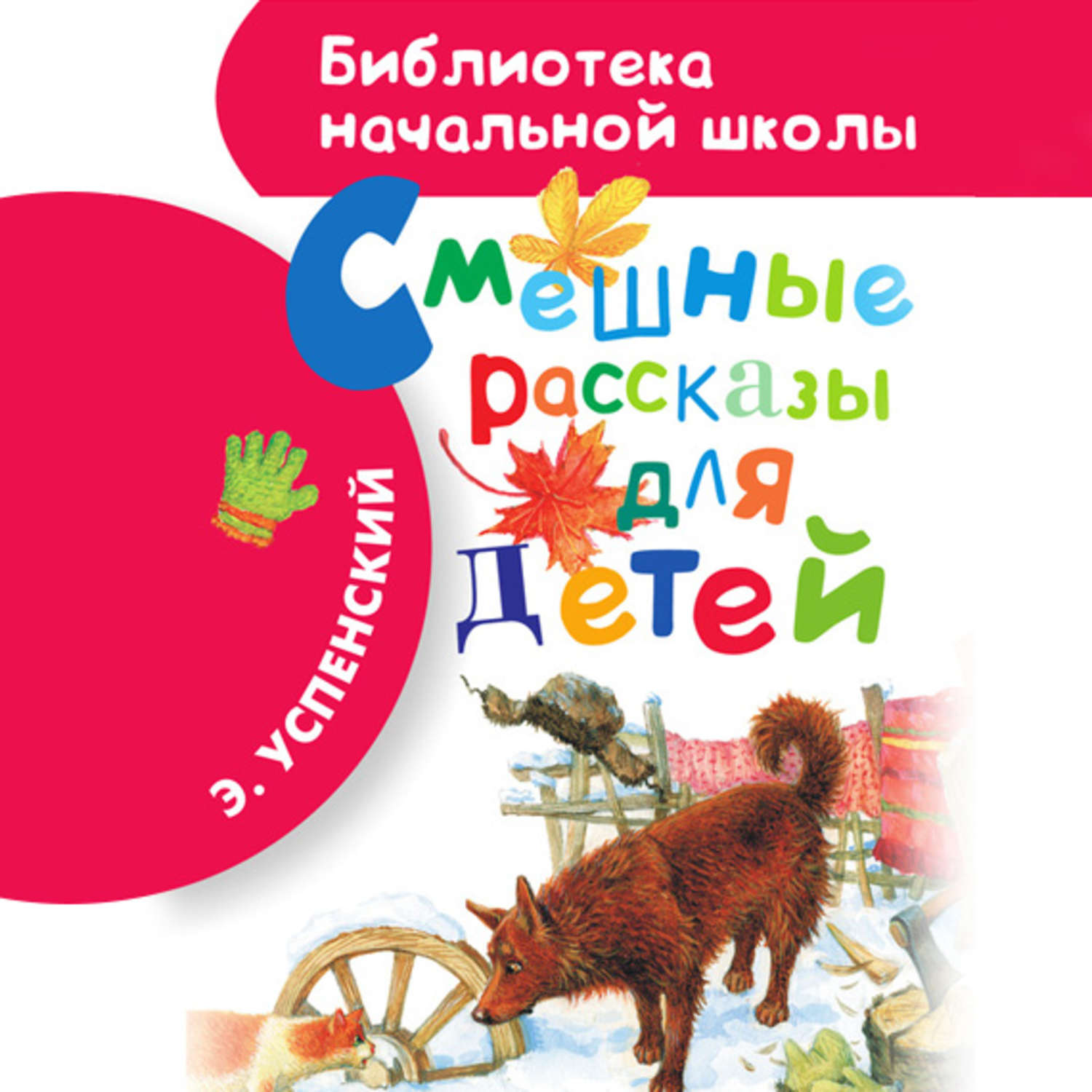 Обложка книги «Смешные рассказы для детей»