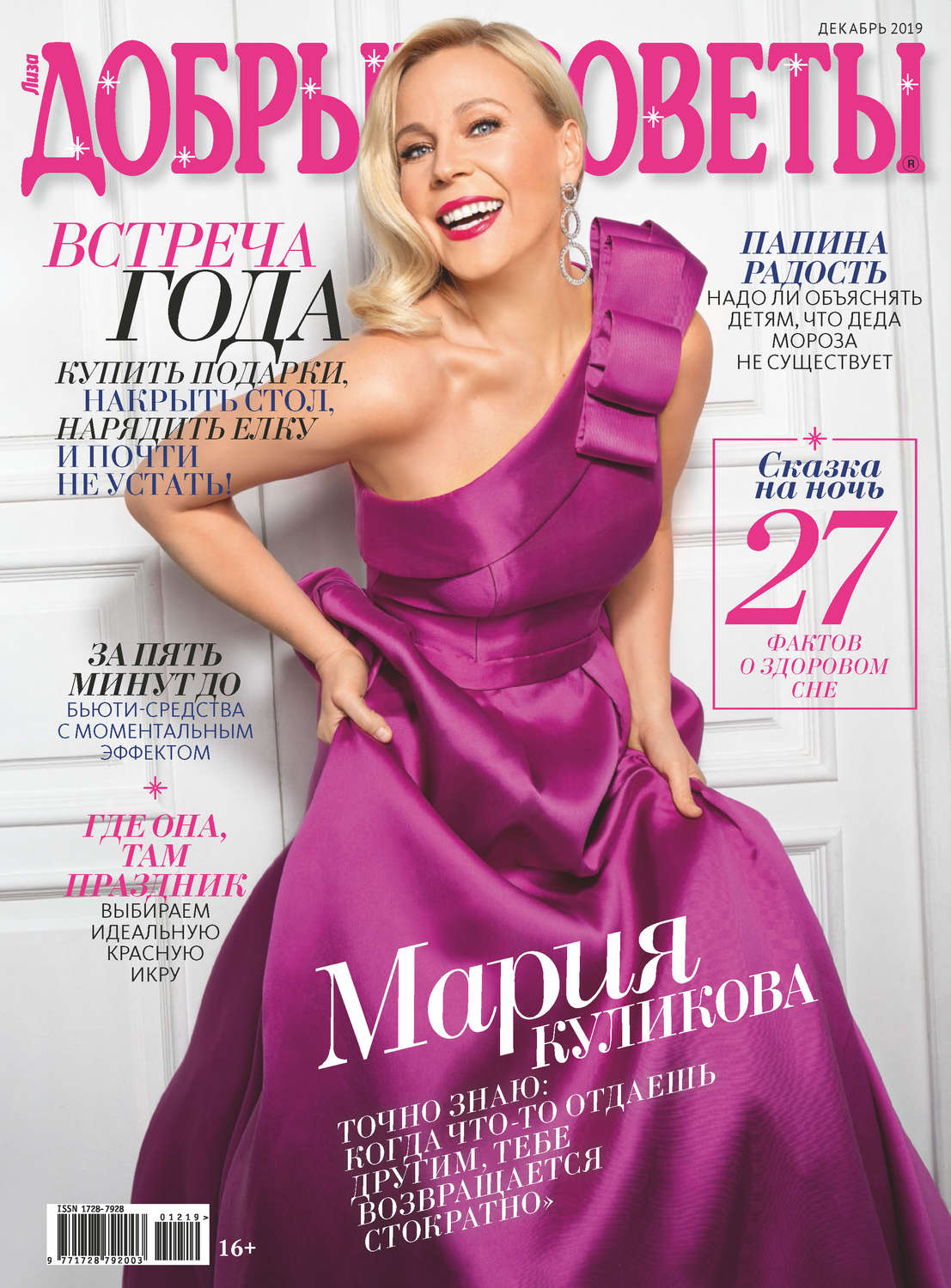 Обложка книги «Добрые советы №12/2019»