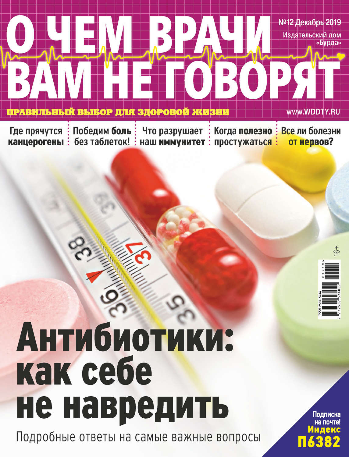 Обложка книги «О чем врачи вам не говорят №12/2019»