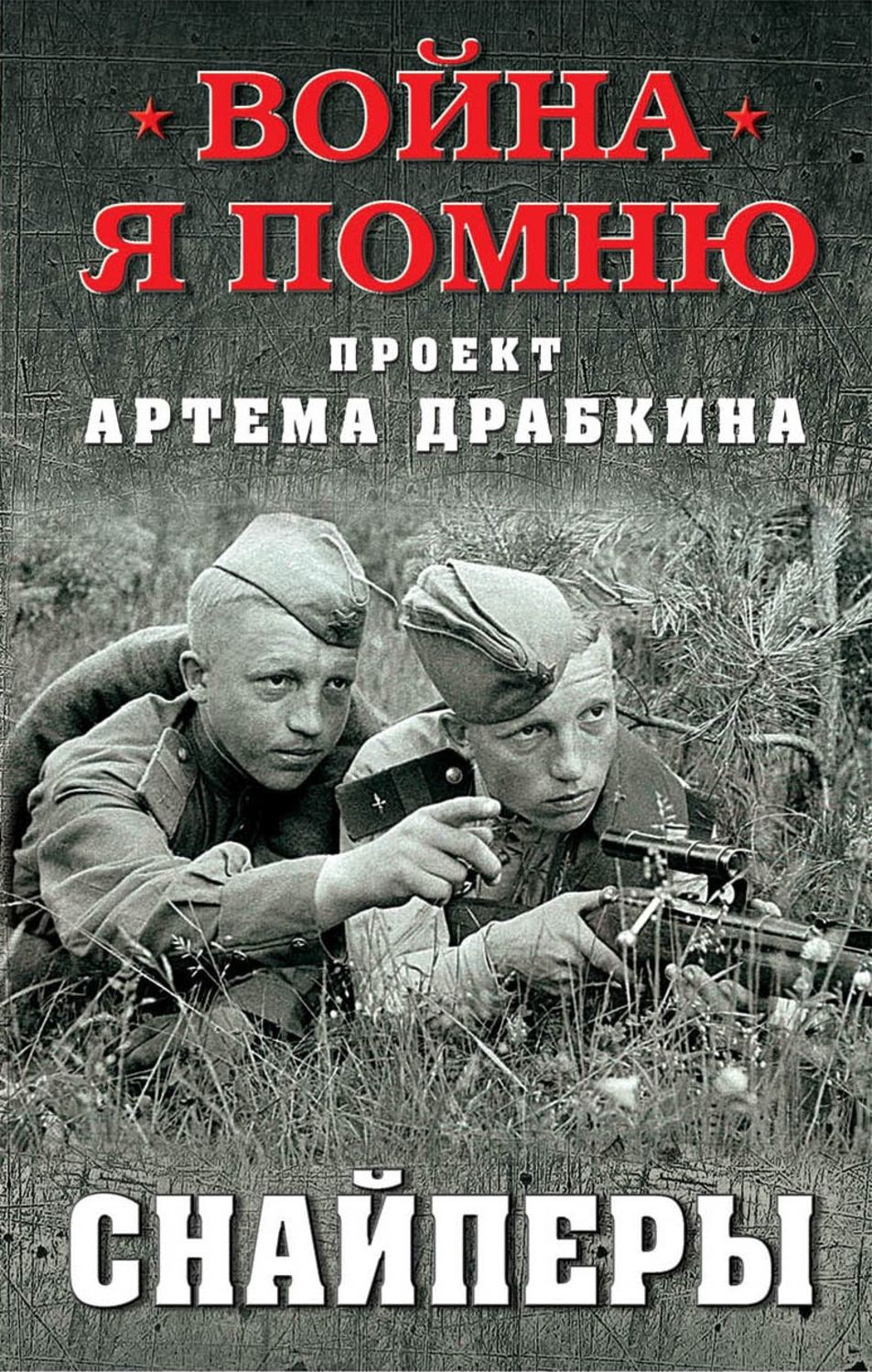 Обложка книги «Снайперы»