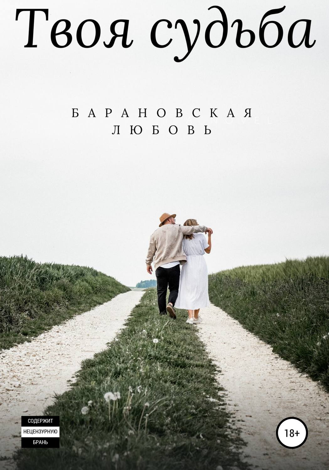 Обложка книги «Твоя судьба»