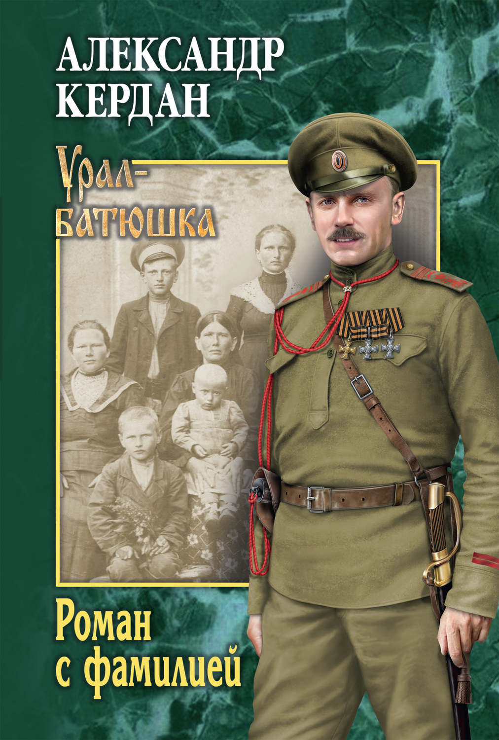 Обложка книги «Роман с фамилией»