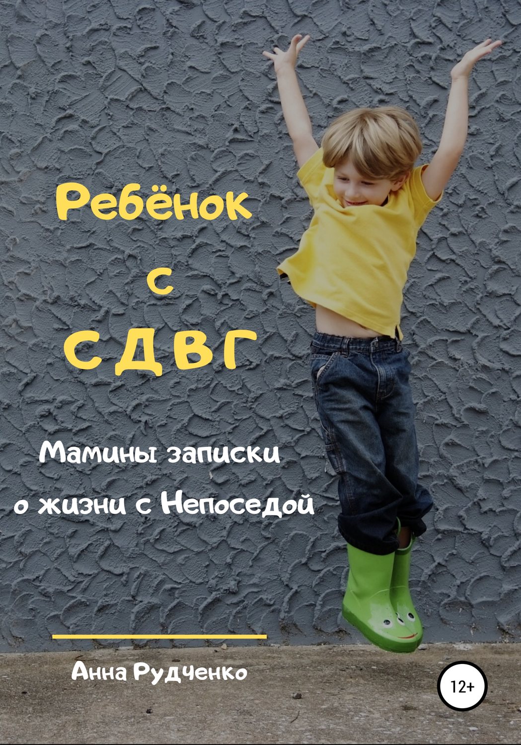 Обложка книги «Ребёнок с СДВГ. Мамины записки о жизни с Непоседой»