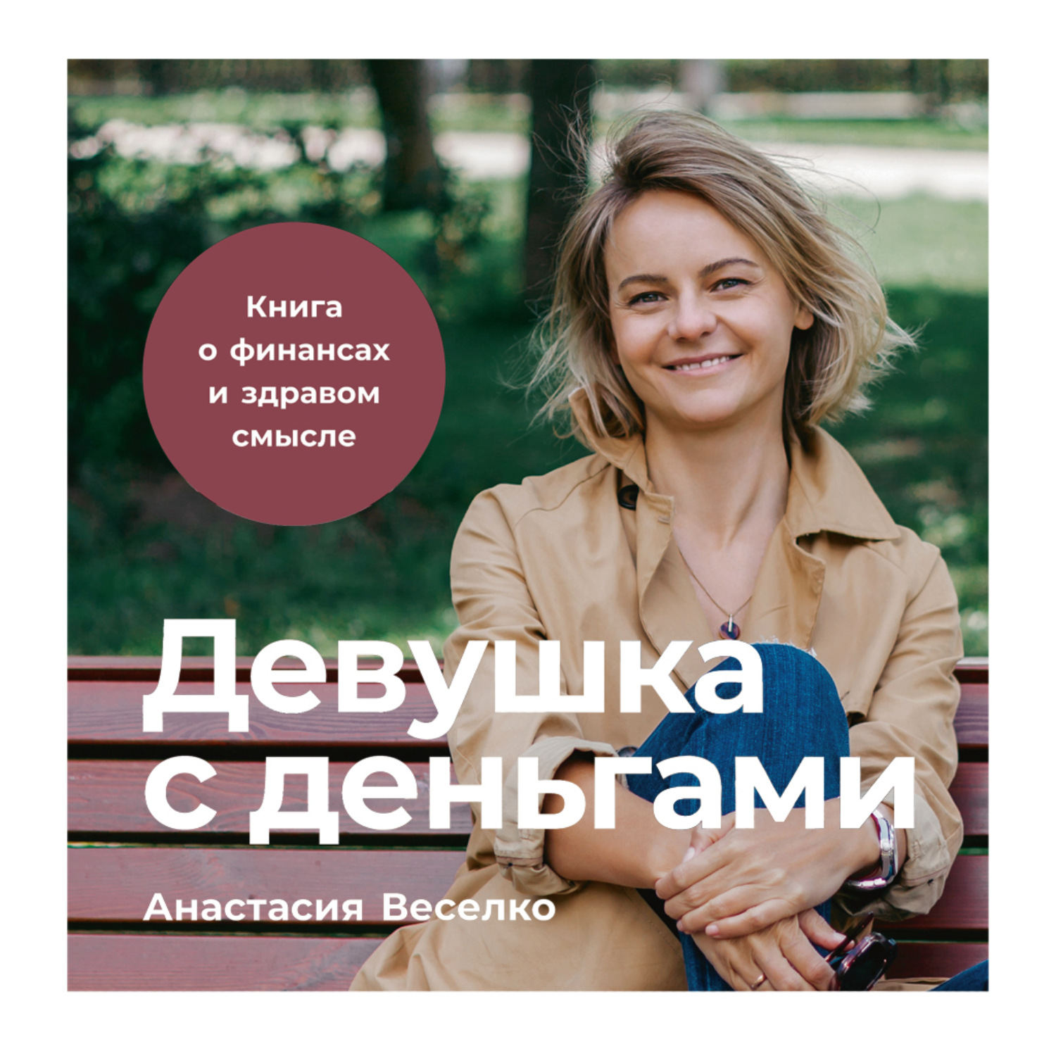 Обложка книги «Девушка с деньгами: Книга о финансах и здравом смысле»