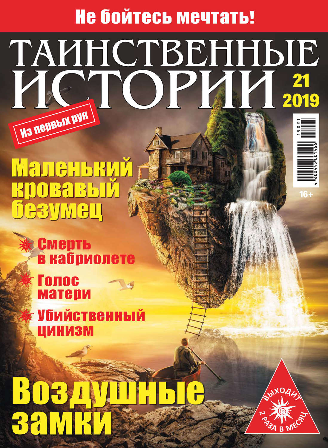 Обложка книги «Таинственные истории №21/2019»