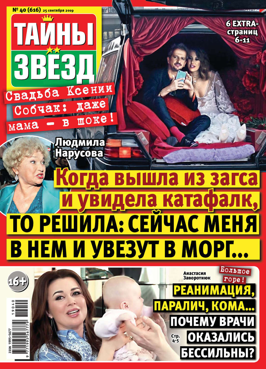 Обложка книги «Тайны звезд №40/2019»