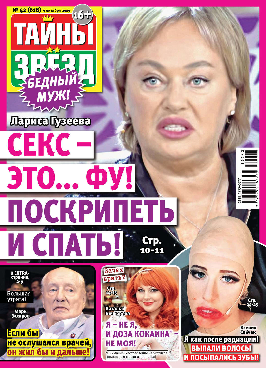 Обложка книги «Тайны звезд №42/2019»