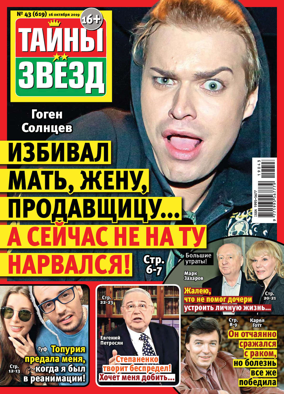 Обложка книги «Тайны звезд №43/2019»