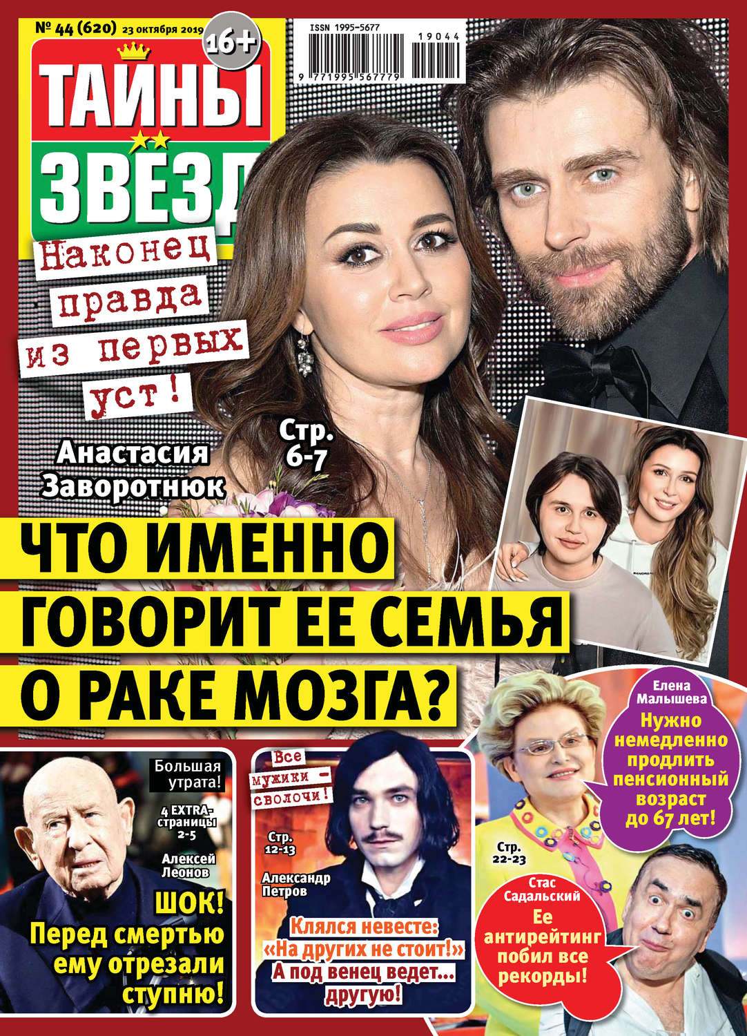 Обложка книги «Тайны звезд №44/2019»