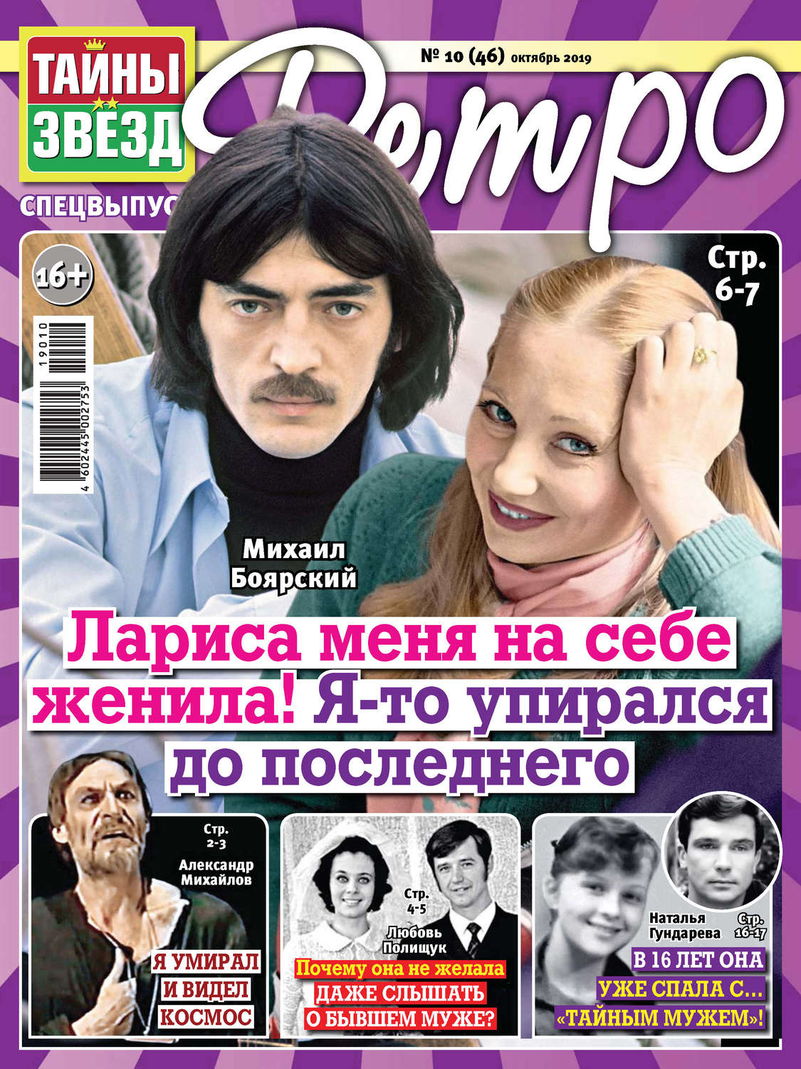 Обложка книги «Тайны звезд Ретро №10/2019»