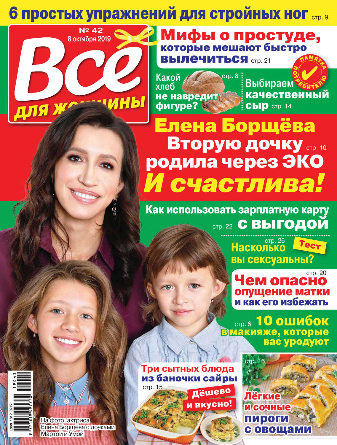 Обложка книги «Всё для женщины №42/2019»
