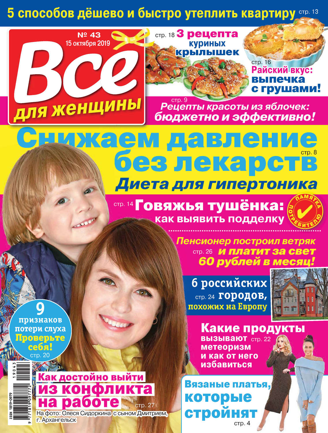 Обложка книги «Всё для женщины №43/2019»