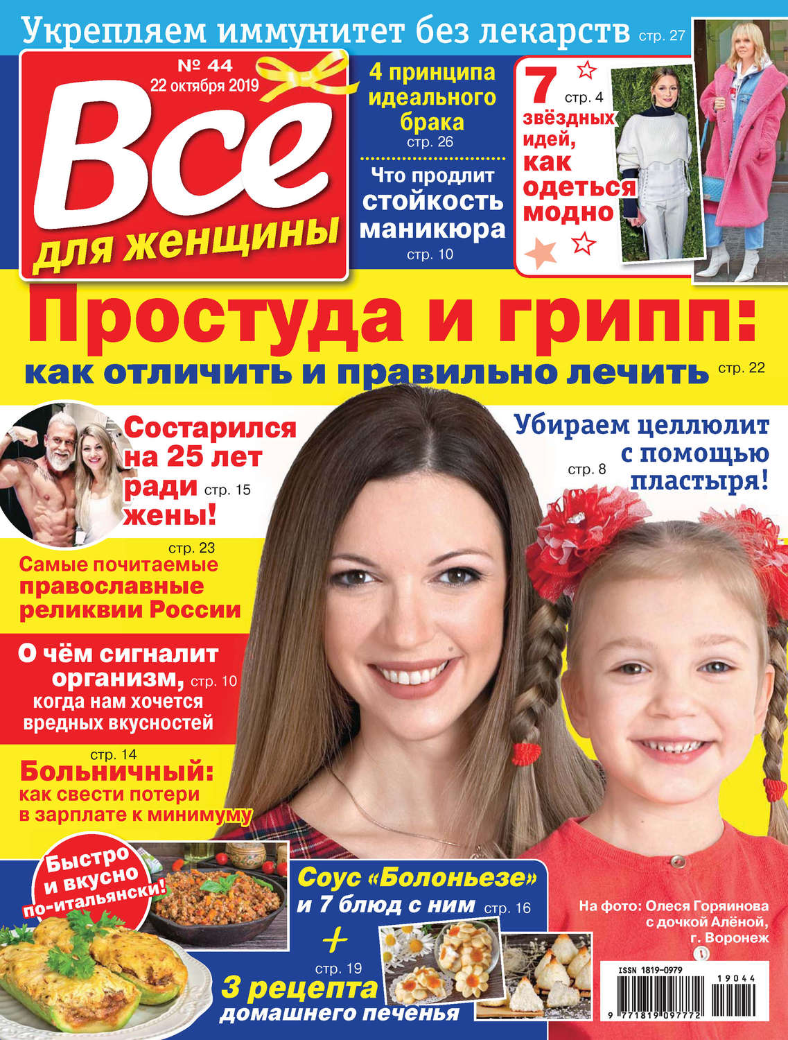 Обложка книги «Всё для женщины №44/2019»