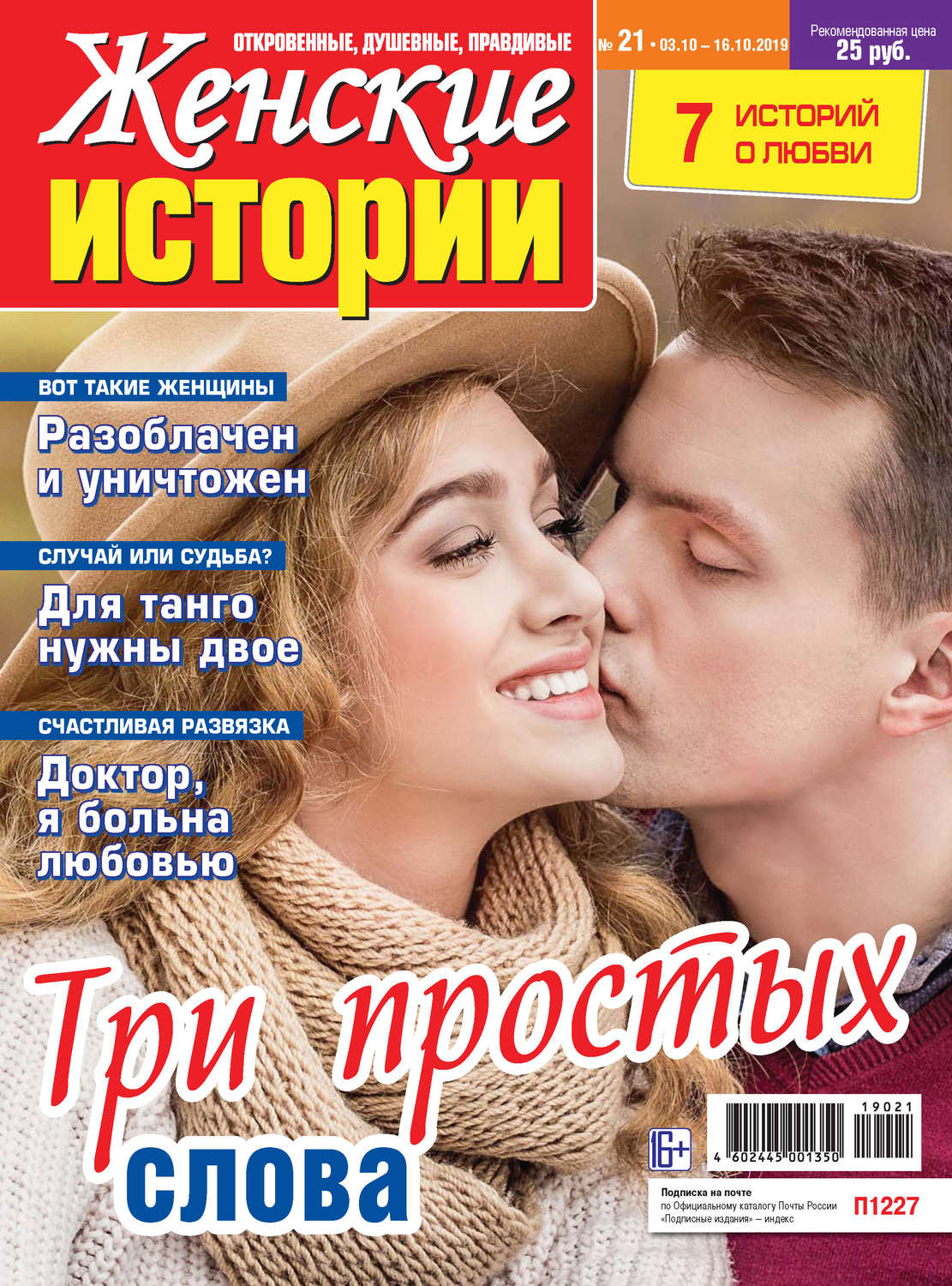 Обложка книги «Женские истории №21/2019»