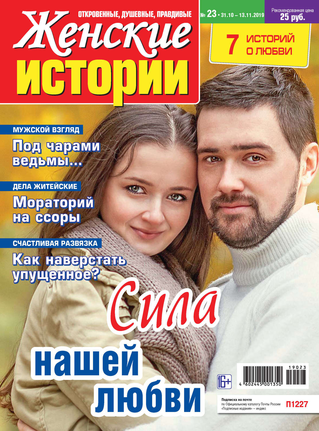 Обложка книги «Женские истории №23/2019»