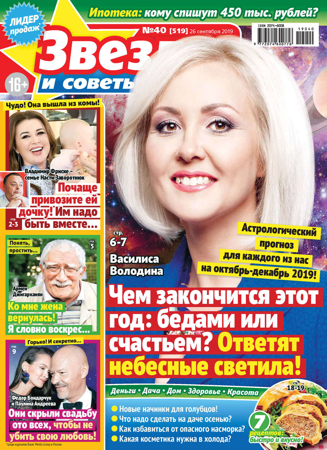 Обложка книги «Звезды и советы №40/2019»
