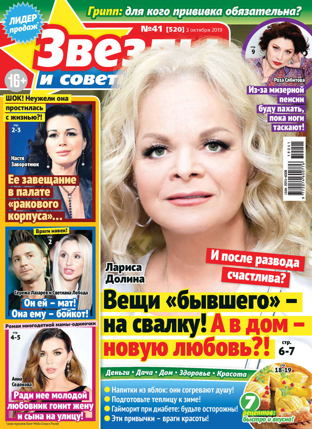 Обложка книги «Звезды и советы №41/2019»