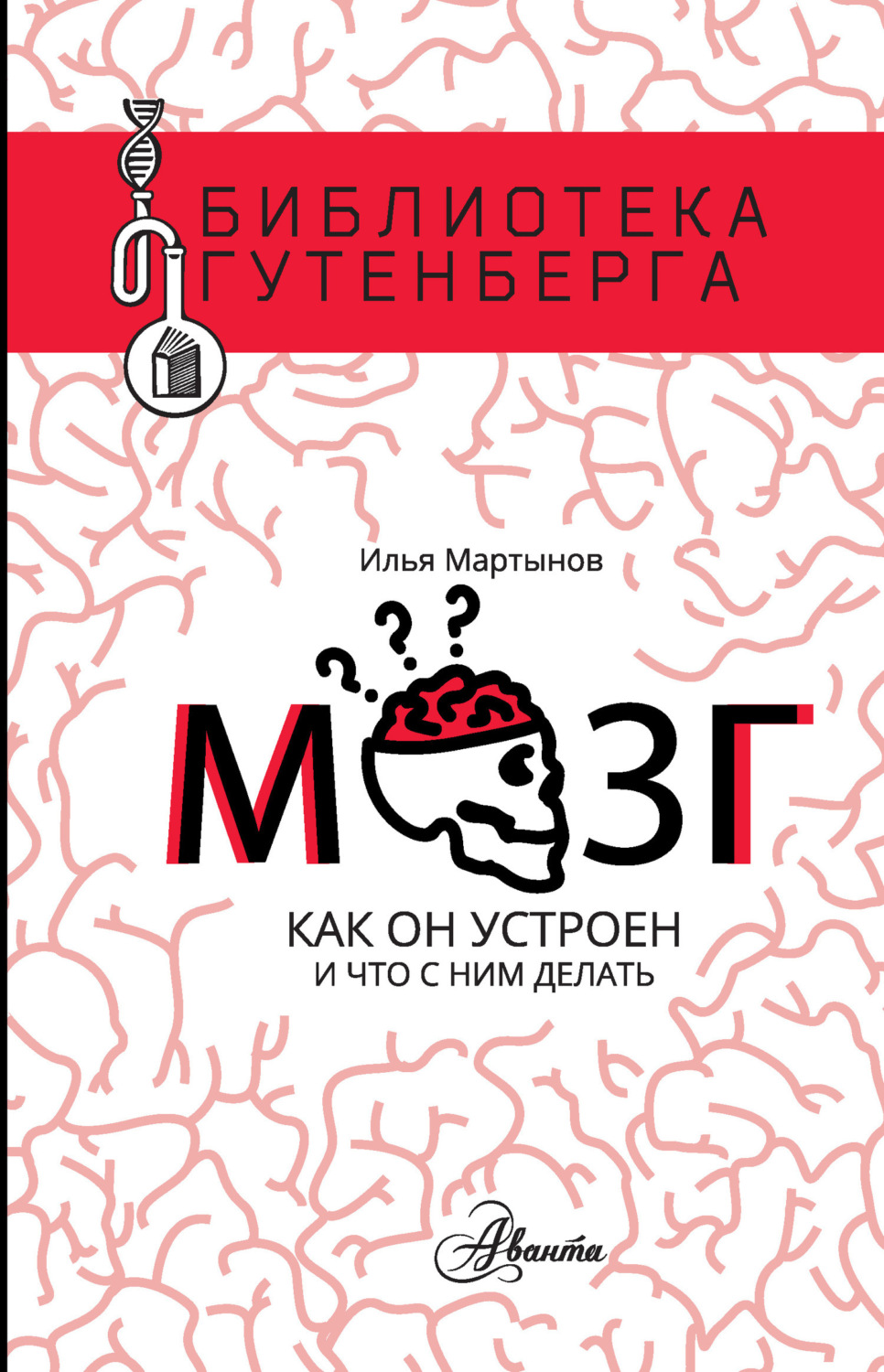 Обложка книги «Мозг. Как он устроен и что с ним делать»