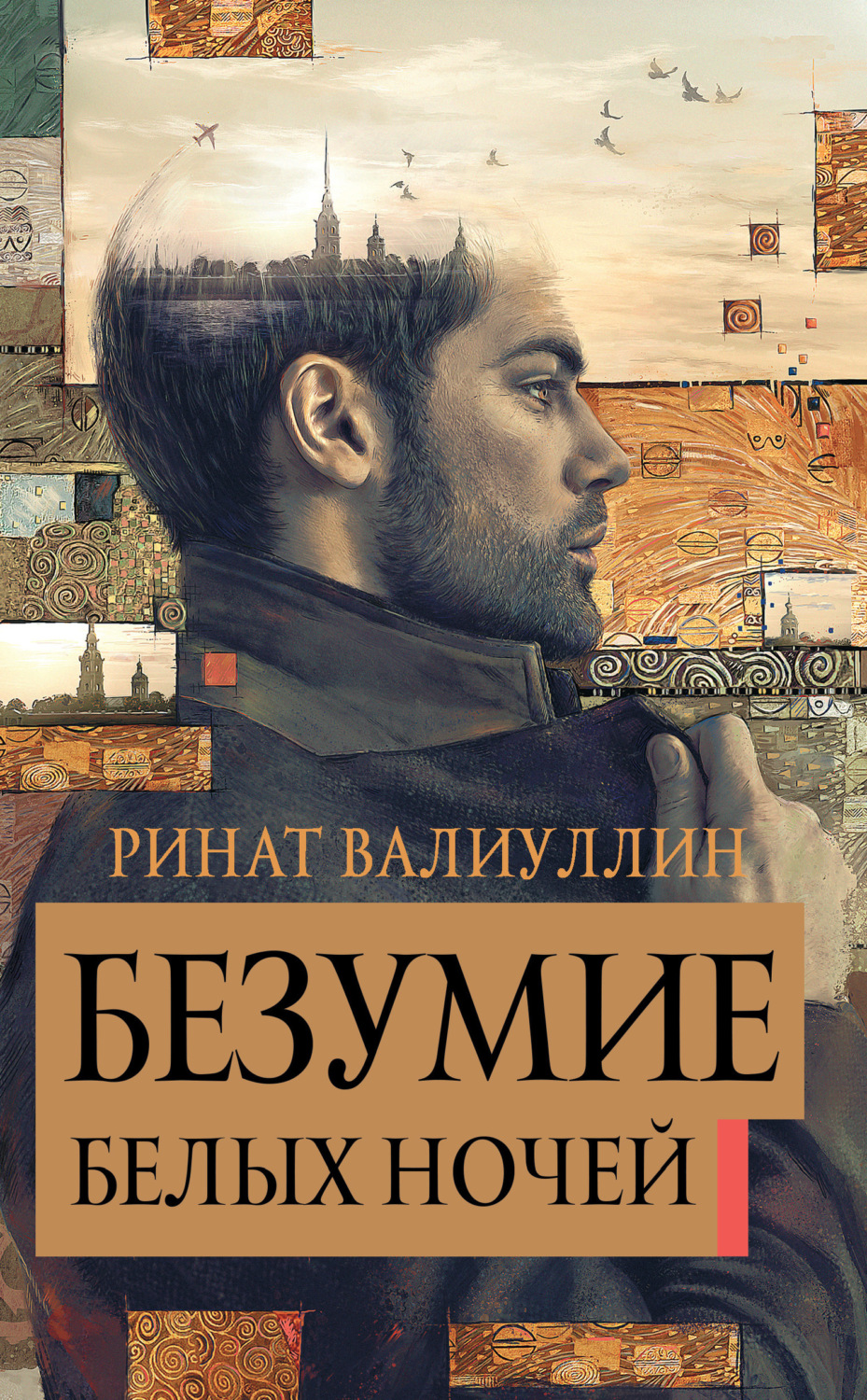 Обложка книги «Безумие белых ночей»