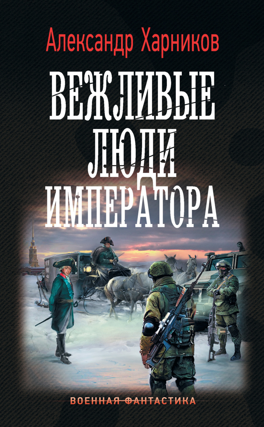 Обложка книги «Вежливые люди императора»