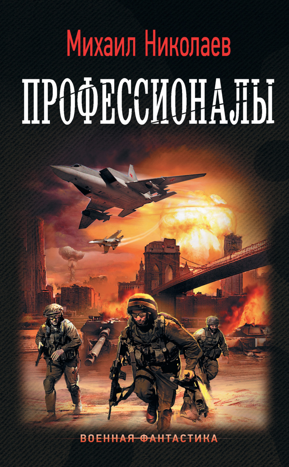 Обложка книги «Профессионалы»