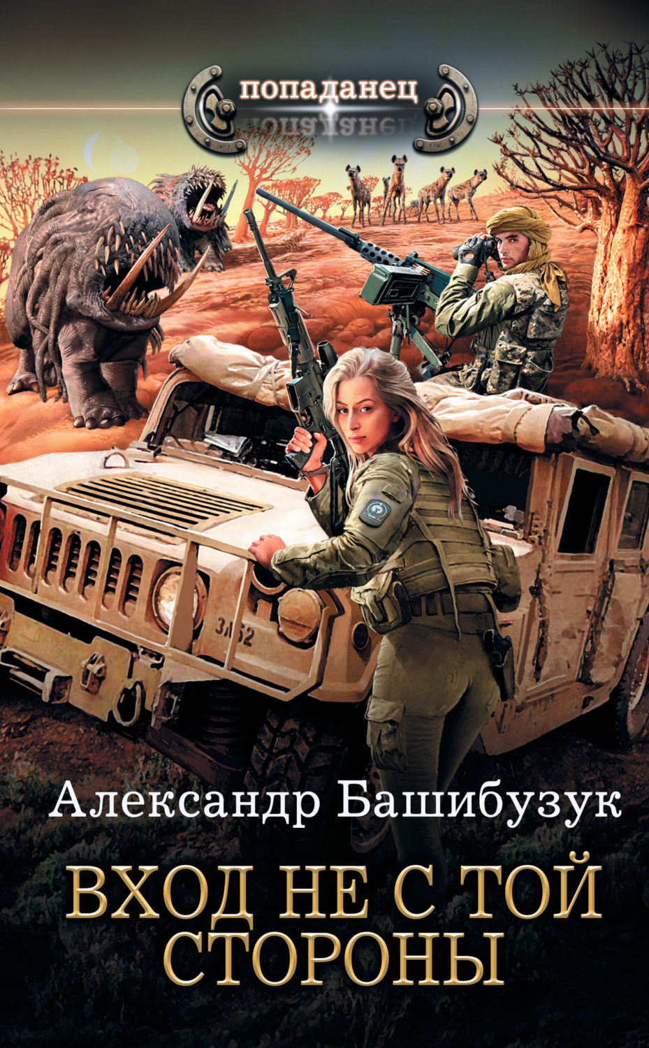 Обложка книги «Вход не с той стороны»