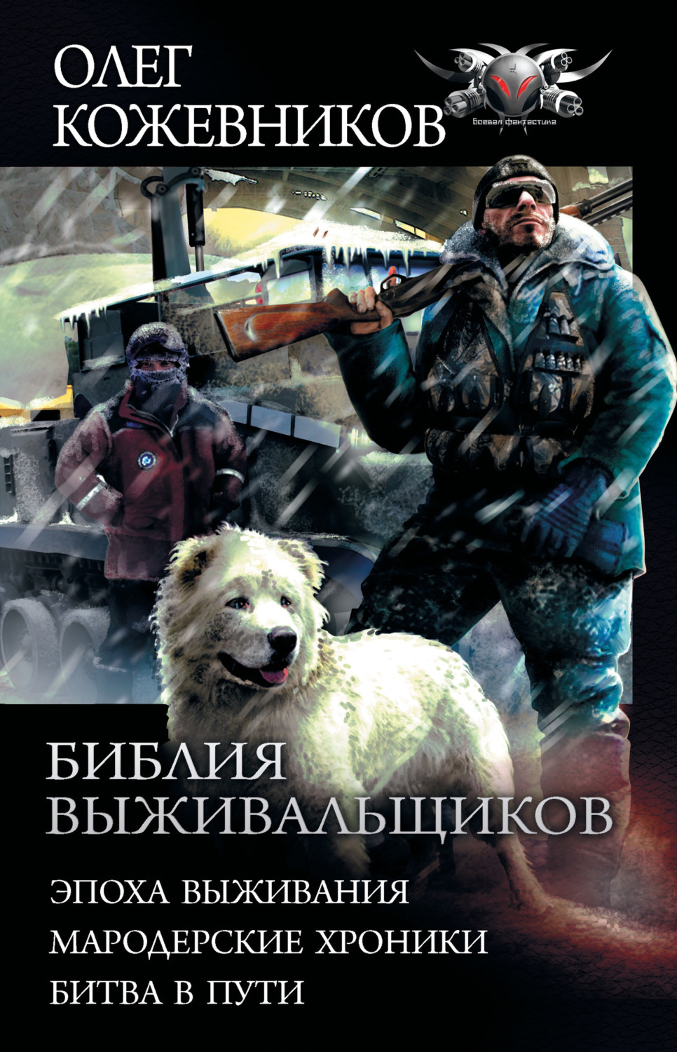 Обложка книги «Библия выживальщиков: Эпоха выживания. Мародерские хроники. Битва в пути»