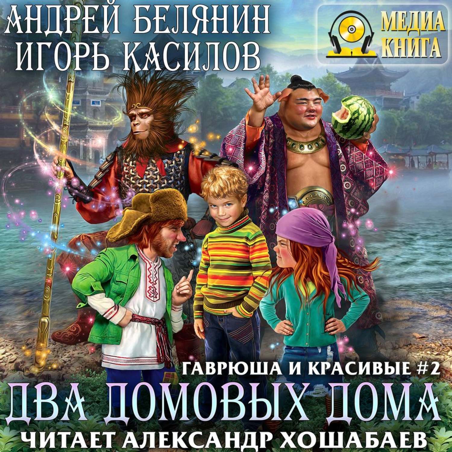Обложка книги «Два домовых дома»
