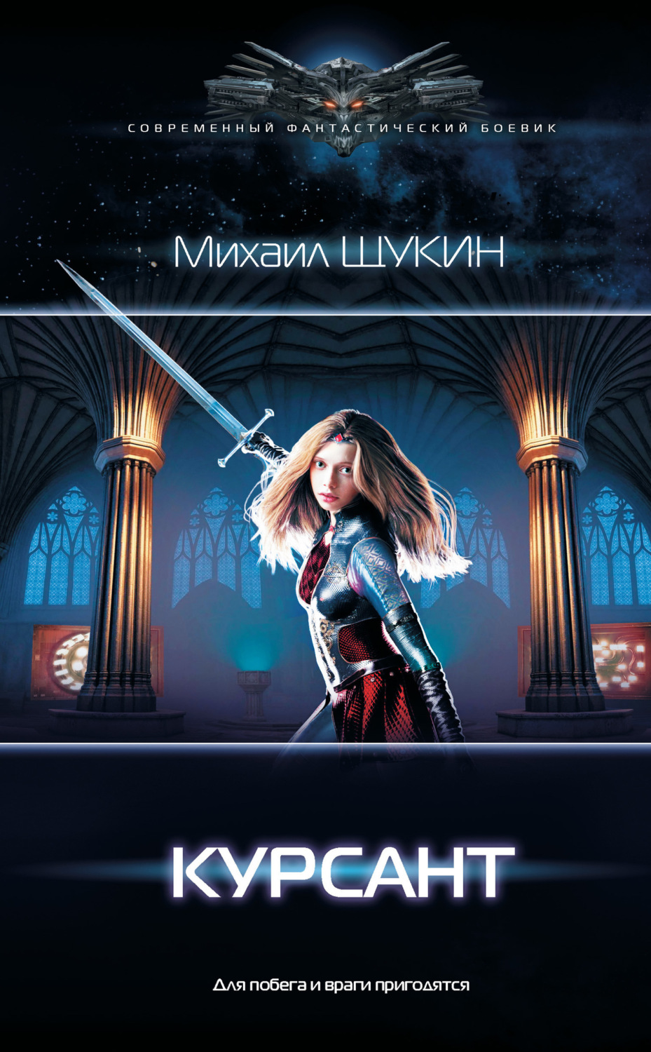 Обложка книги «Курсант»