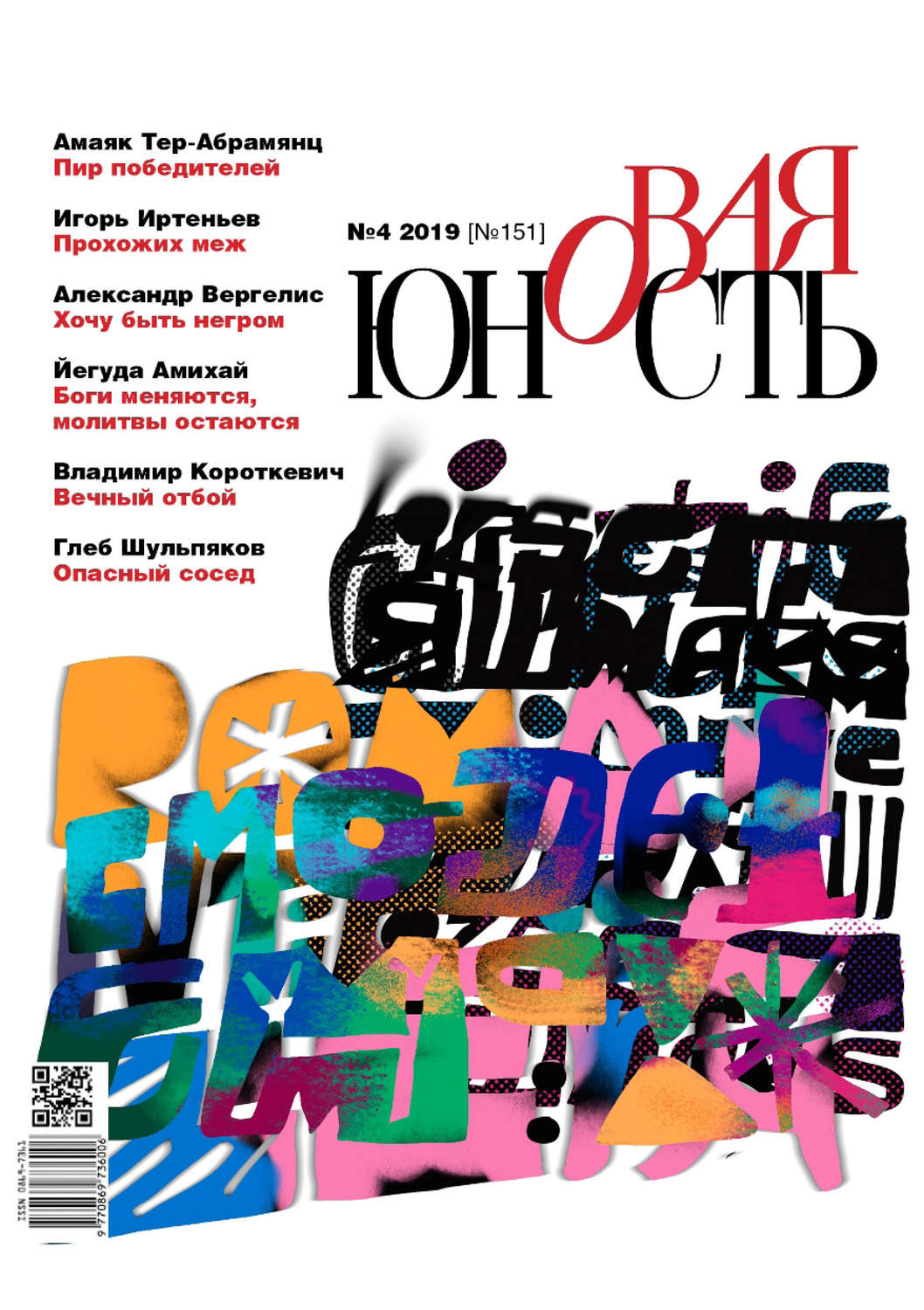 Обложка книги «Новая Юность № 4/2019»