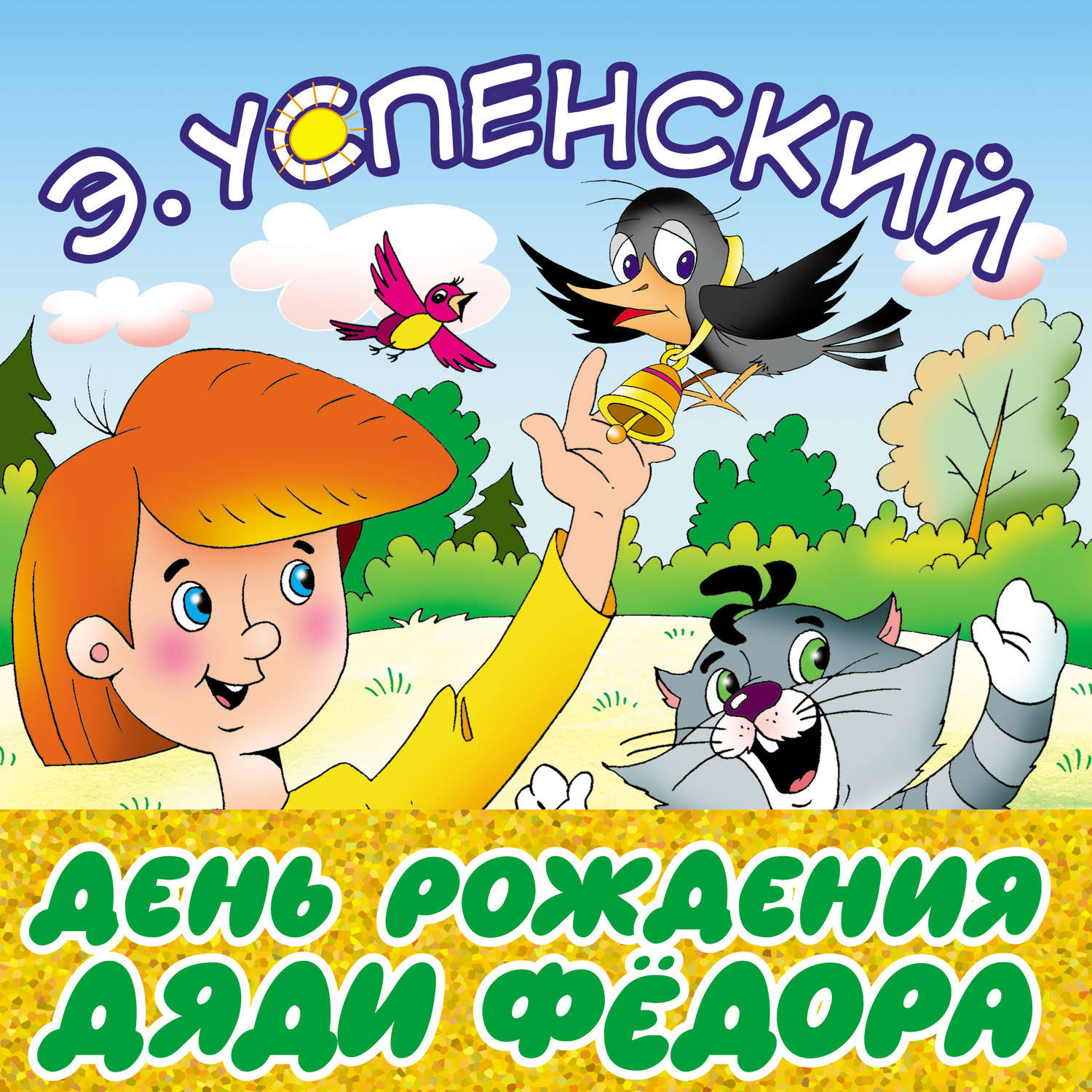 Обложка книги «День рождения дяди Фёдора»