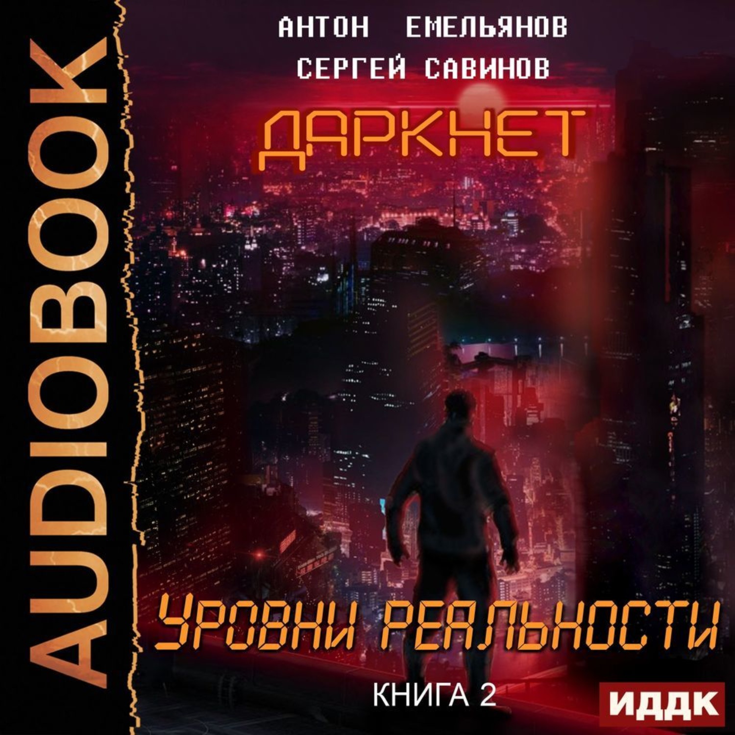 Обложка книги «Даркнет 2. Уровни реальности»