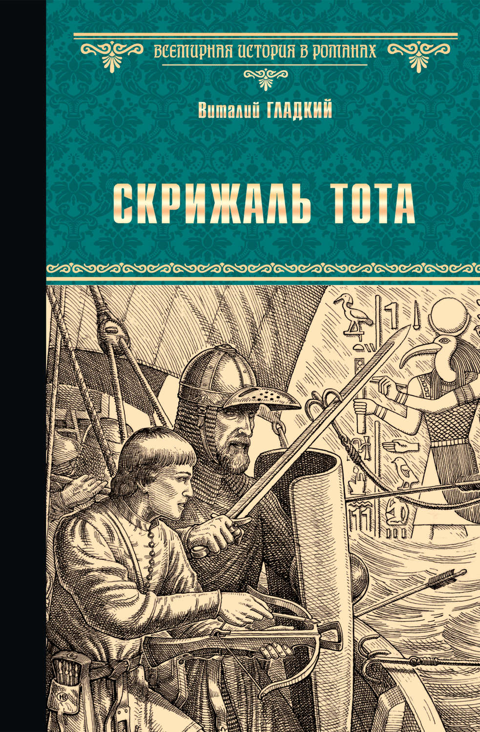Обложка книги «Скрижаль Тота. Хорт – сын викинга (сборник)»