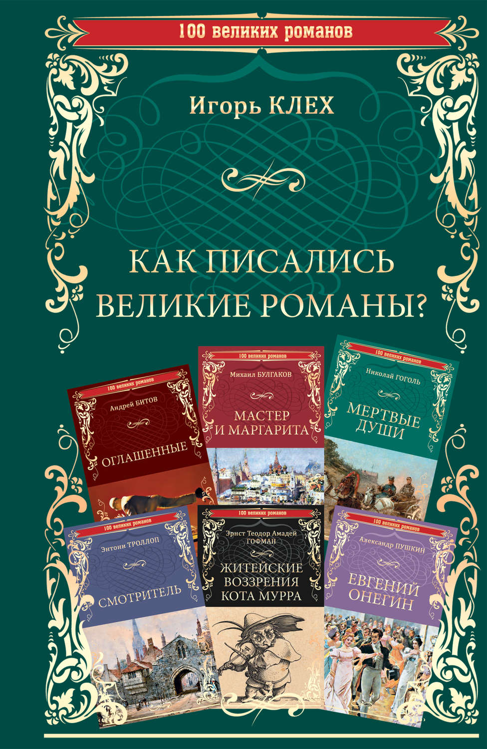 Обложка книги «Как писались великие романы?»