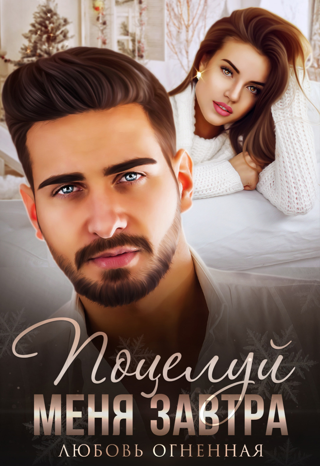 Обложка книги «Поцелуй меня завтра»