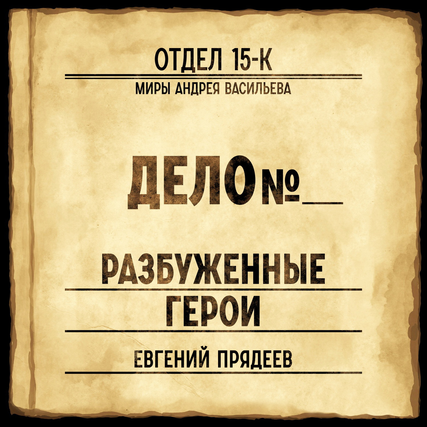 Обложка книги «Разбуженные герои»