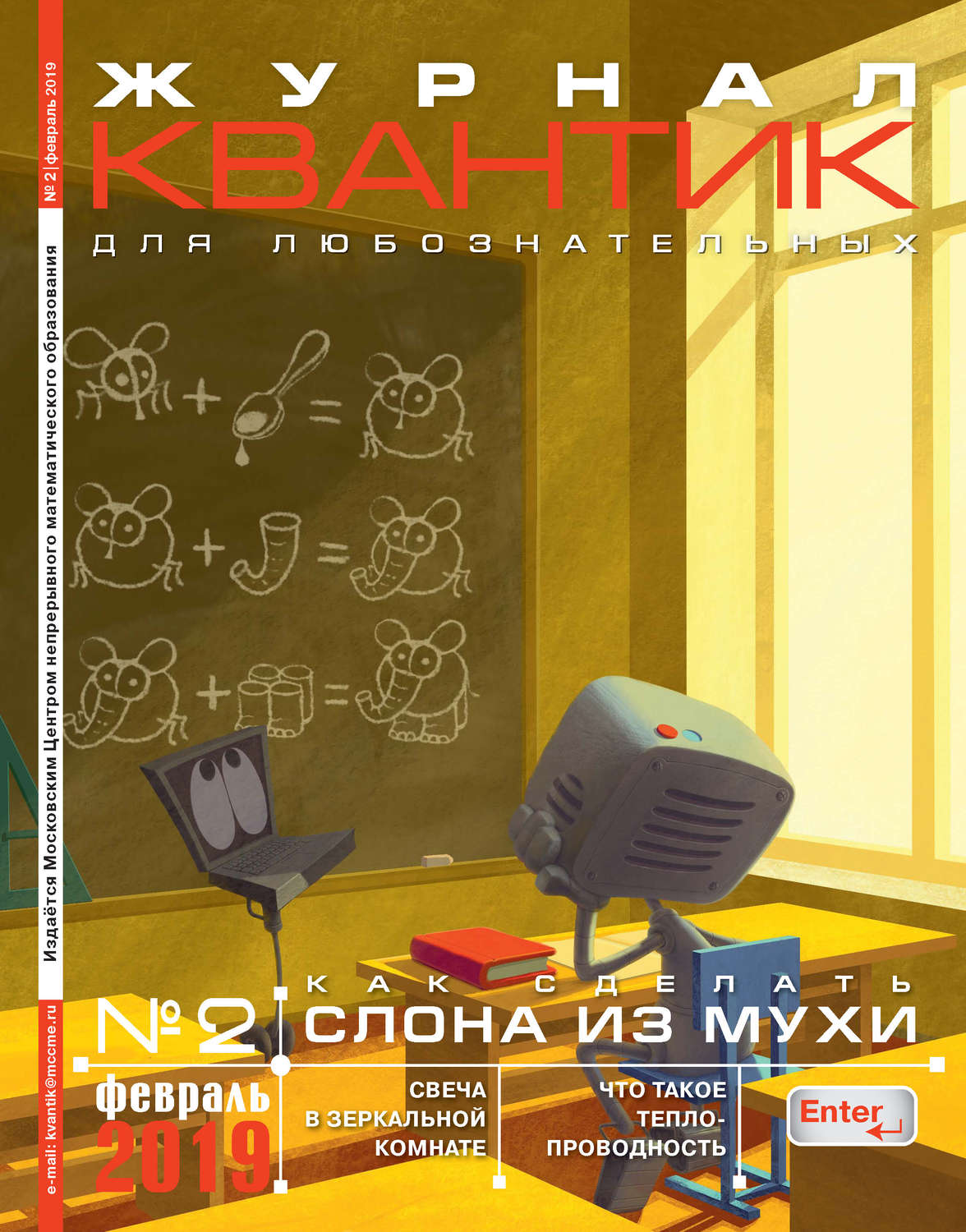 Обложка книги «Квантик №02/2019»